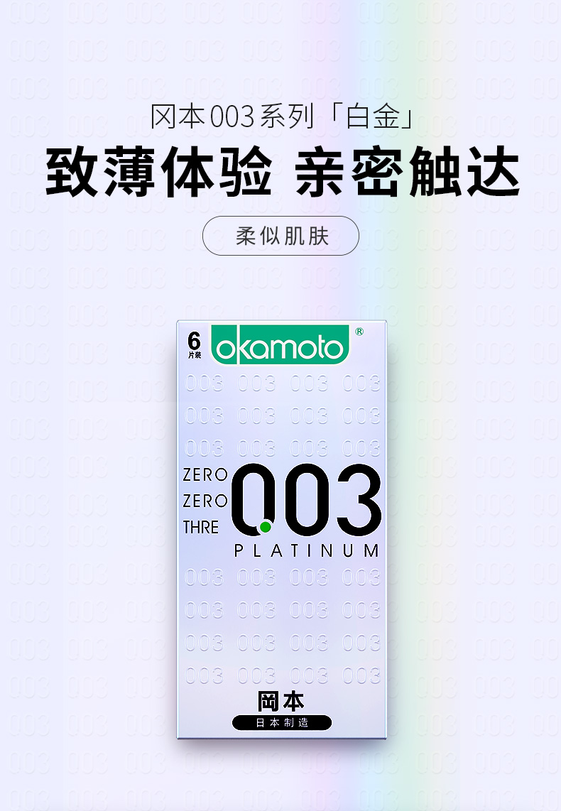 冈本003白金6只装使用说明详情图01